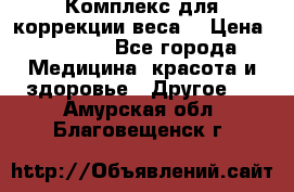 Комплекс для коррекции веса  › Цена ­ 7 700 - Все города Медицина, красота и здоровье » Другое   . Амурская обл.,Благовещенск г.